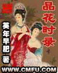 《品花时录》作者：英年早肥