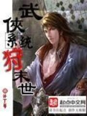 《武侠系统狩末世》作者:补丁1号