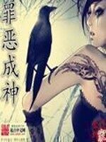 《罪恶成神》作者:金钱到家