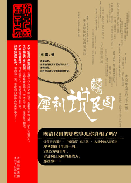 《乱世解码:犀利说民国》作者:王雷
