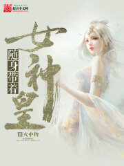 《随身带着女神皇》作者:火中物