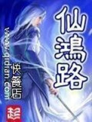 《仙鸿路》作者:快餐店