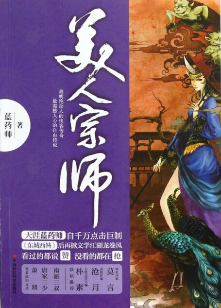 《美人宗师》作者：蓝药师