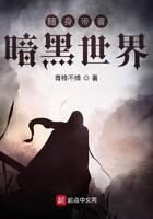 《随身带着暗黑世界》作者：青锋不燥