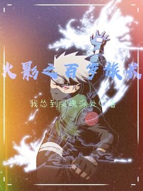 《火影之百岁族长》作者：我怂到灵魂深处