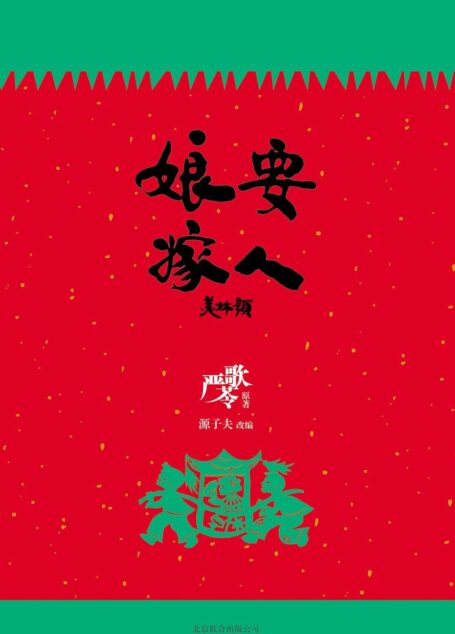 《娘要嫁人》作者:严歌苓