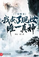 《一觉醒来我成了现世唯一真神》作者:浪心一念