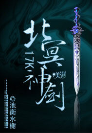 《北冥神剑》作者:池衡水榭