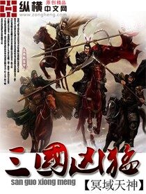 《三国凶猛》作者:冥域天神