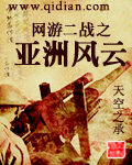 《网游二战之亚洲风云》作者:天空之承