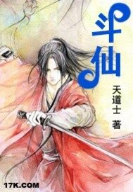 《斗仙》作者:天道士