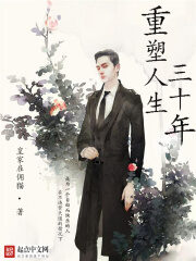 《重塑人生三十年》作者:皇家雇佣猫