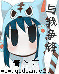 《与我争锋》作者：青伞