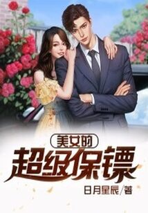 《美女的超级保镖》作者:日月星辰