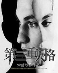 《第三重人格》作者:常舒欣
