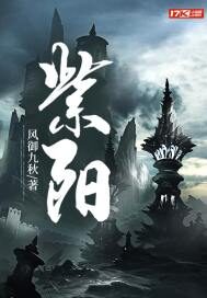 《紫阳》作者:风御九秋