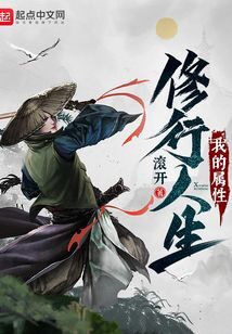 《我的属性修行人生》作者:滚开