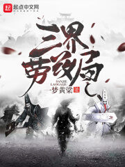 《三界劳改局》作者:一梦黄粱
