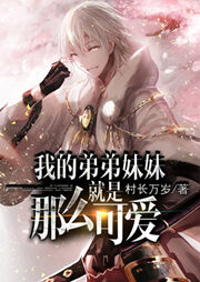 《我的弟弟妹妹就是那么可爱》作者:村长万岁
