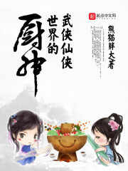 《武侠仙侠世界的厨神》作者:熊猫胖大