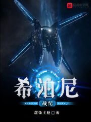《希泊尼战纪》作者:虚伪王庭