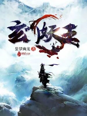 《玄门妖王(茅山鬼王)》作者:紫梦幽龙