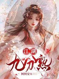 《江湖九分熟》作者：柯柯安