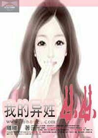 《我的异姓妹妹》作者:雕雕