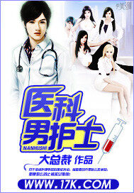 《医科男护士》作者:大总裁