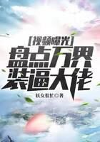 《视频曝光:盘点万界装逼大佬!》作者:妖女很忙