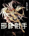 《圣斗士之邪恶射手》作者:吴虾米