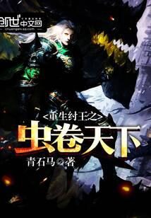 《重生纣王之虫卷天下》作者:青石马