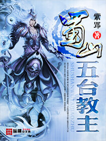《蜀山五台教主》作者:紫郢