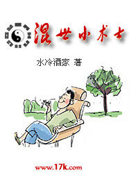 《混世小术士》作者:水冷酒家