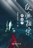 《我成了反派祖宗》作者:我真不会码字