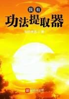 《我有功法提取器》作者:轻舟煮酒