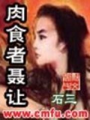 《肉食者聂让》作者:石三