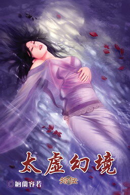 《太虚幻境》作者:纳兰容若