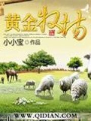 《黄金牧场》作者:卖萌无敌小小宝
