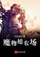 《魔物娘农场》作者：阳关灿烂
