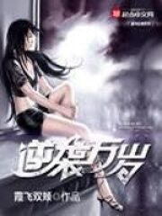 《逆袭万岁》作者:霞飞双颊