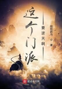 《这个门派要逆天啊》作者：挺枪跃马