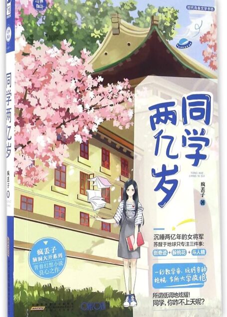 《同学两亿岁》作者：疯丢子