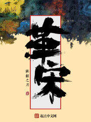 《革宋》作者:绯红之月