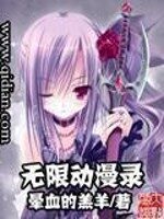 《无限动漫录》作者:晕血的羔羊