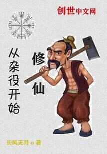 《修仙从杂役开始》作者:长风无月
