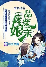 《一品废材娘亲》作者:梦萝