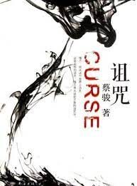 《诅咒》作者:蔡骏