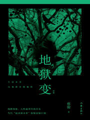 《地狱变》作者:蔡骏