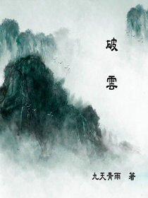 《破雲》作者:九天青雨